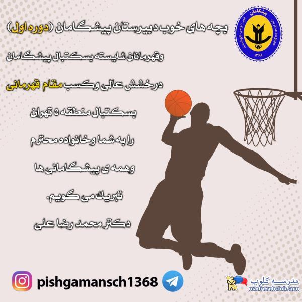 مجتمع آموزشی غیردولتی پیشگامان - دخترانه و پسرانه - مناطق 3 - 5 - 12